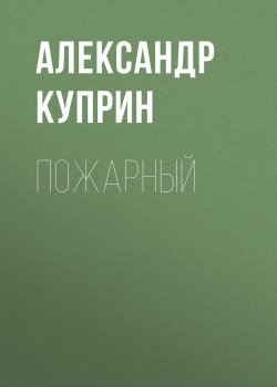 Пожарный - Александр Куприн