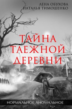 Тайна таежной деревни - Наталья Тимошенко