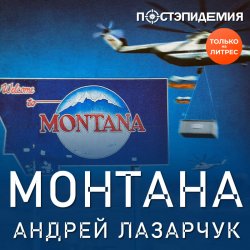 Монтана - Андрей Лазарчук