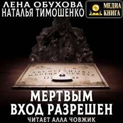 Мертвым вход разрешен - Наталья Тимошенко