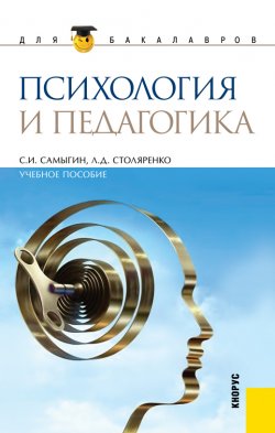 Психология и педагогика - Сергей Самыгин