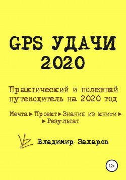 GPS Удачи 2020 - Владимир Захаров