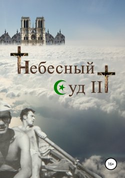 Небесный Суд III - Сергей Ростовцев