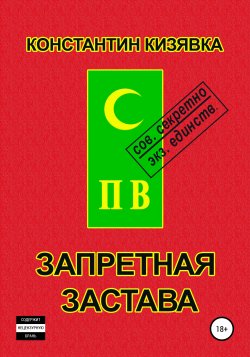 Запретная застава - Константин Кизявка