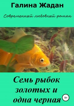 Семь рыбок золотых и одна черная - Галина Жадан