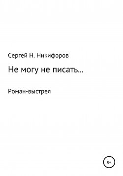 Не могу не писать… - Сергей Никифоров