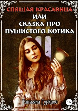 Спящая красавица, или Сказка про пушистого котика - Татьяна Гуркало