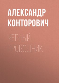 Черный проводник - Александр Конторович