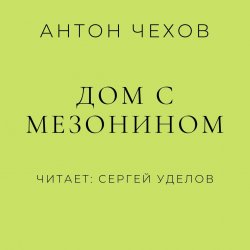 Дом с мезонином - Антон Чехов