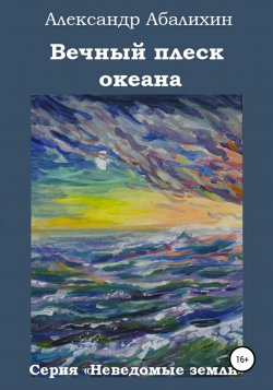 Вечный плеск океана - Александр Абалихин