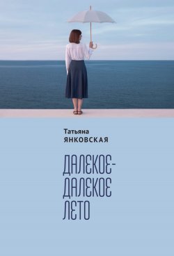Далекое-далекое лето - Татьяна Янковская