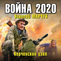 Война 2020. Керченский узел - Николай Марчук