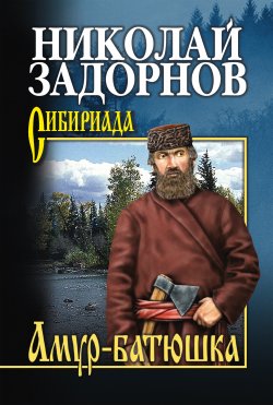 Амур-батюшка - Николай Задорнов