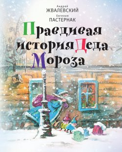 Правдивая история Деда Мороза - Евгения Пастернак