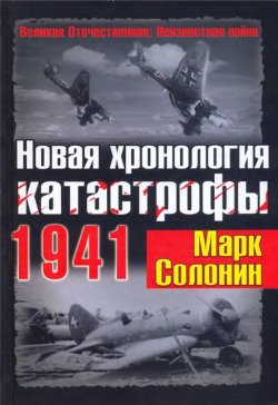 Новая хронология катастрофы 1941 - Марк Солонин