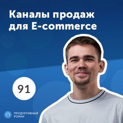 4 главных канала продаж для e-commerce - Роман Рыбальченко