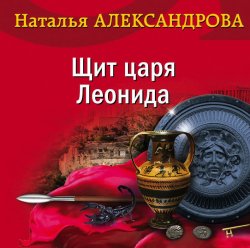 Щит царя Леонида - Наталья Александрова