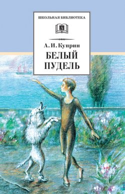Белый пудель (сборник) - Александр Куприн