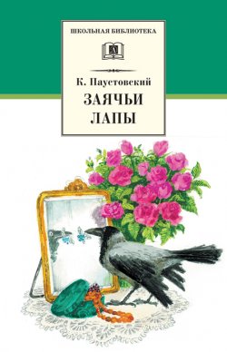Заячьи лапы (сборник) - Константин Паустовский