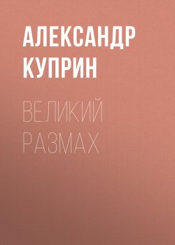 Великий размах - Александр Куприн