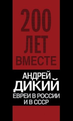Евреи в России и в СССР - Андрей Дикий