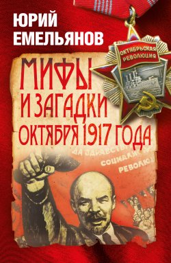 Мифы и загадки Октября 1917 года - Юрий Емельянов