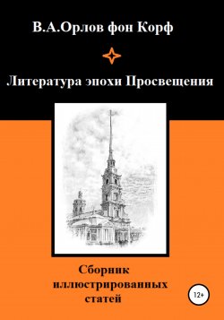 Литература эпохи Просвещения - Валерий Орлов фон Корф