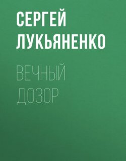 Вечный дозор - Сергей Лукьяненко