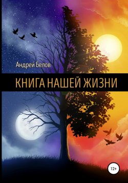 Книга Нашей Жизни - Андрей Белов