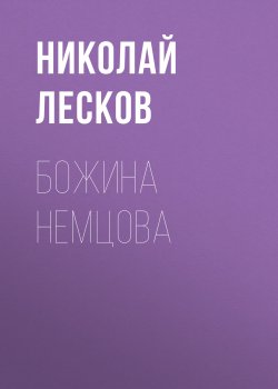 Божина Немцова - Николай Лесков