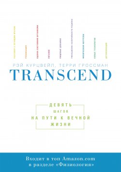 Transcend - Рэй Курцвейл