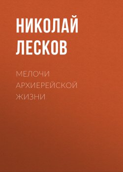 Мелочи архиерейской жизни - Николай Лесков