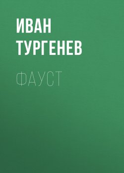Фауст - Иван Тургенев