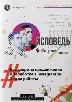 Исповедь Instagram`щика. Все секреты продвижения и заработка в Instagram за 2 года работы - Андрей Мизев