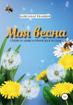 Моя весна - Александр Белышев