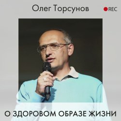 О здоровом образе жизни - Олег Торсунов