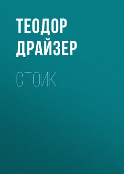 Стоик - Теодор Драйзер
