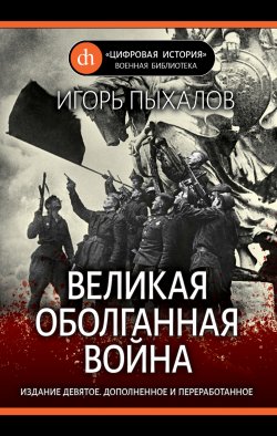 Великая оболганная война - Игорь Пыхалов