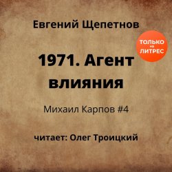1971. Агент влияния - Евгений Щепетнов