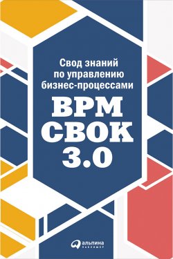 Свод знаний по управлению бизнес-процессами: BPM CBOK 3.0 - Коллектив авторов