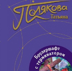 Брудершафт с терминатором - Татьяна Полякова