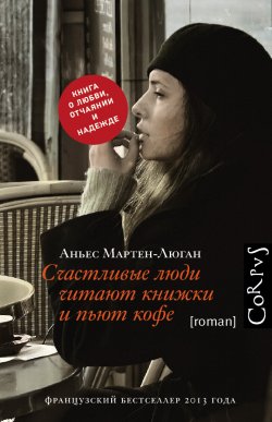 Счастливые люди читают книжки и пьют кофе - Аньес Мартен-Люган