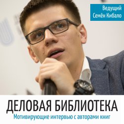 Настоящий русский журналист или как писать книги - Семён Кибало