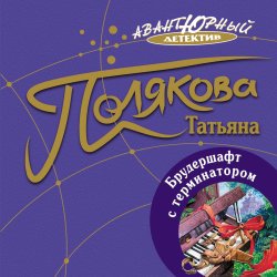 Брудершафт с терминатором - Татьяна Полякова
