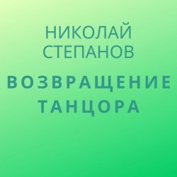 Возвращение Танцора - Николай Степанов