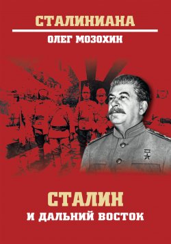 Сталин и Дальний Восток - Олег Мозохин