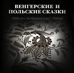 Венгерские и польские сказки - Герман Клетке
