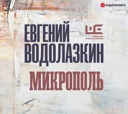 Микрополь - Евгений Водолазкин