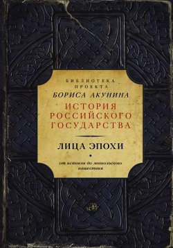 Лица эпохи. От истоков до монгольского нашествия (сборник) - Николай Костомаров