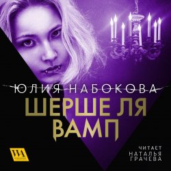 Шерше ля вамп - Юлия Набокова
